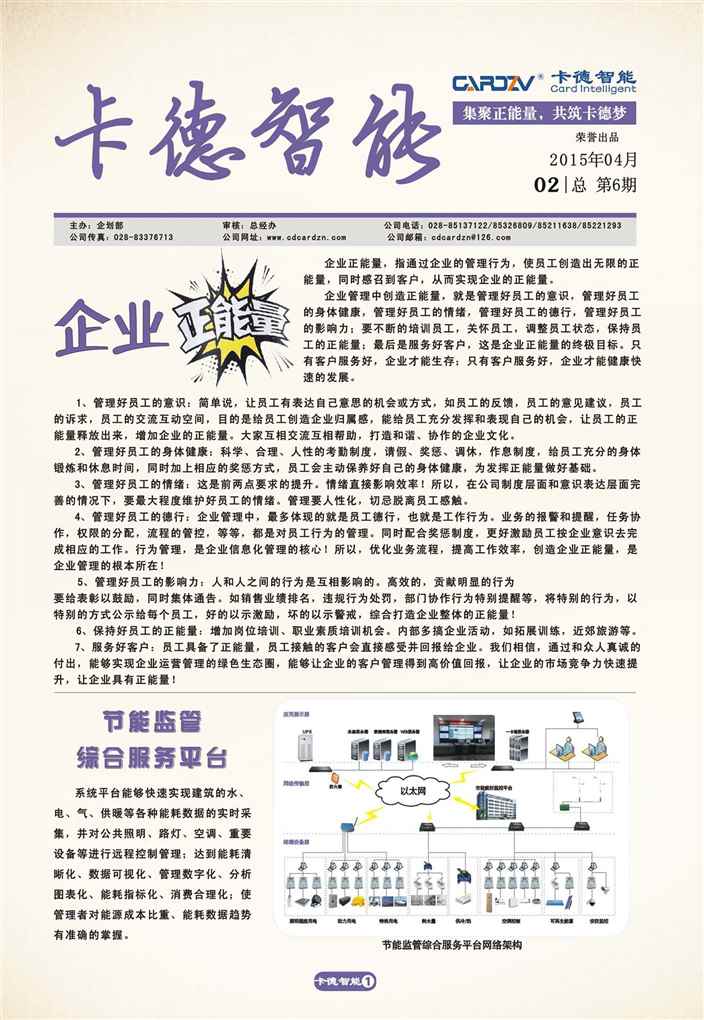 集正能量，筑卡德夢