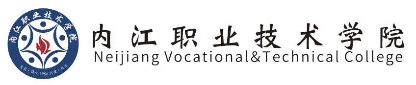內江職業(yè)技術學院